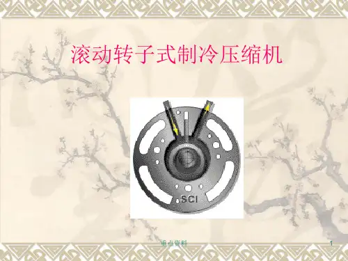滚动转子式制冷压缩机[材料浅析]