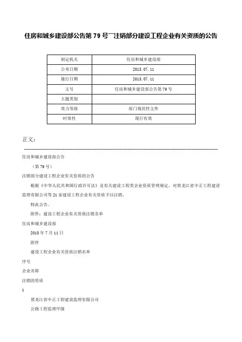 住房和城乡建设部公告第79号――注销部分建设工程企业有关资质的公告-住房和城乡建设部公告第79号