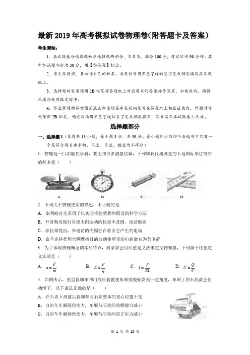 最新2019年高考模拟试卷物理卷(附答题卡及答案)