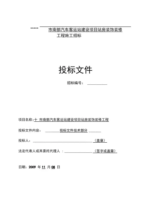 汽车客运站装饰装修工程施工组织设计投标书