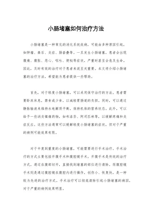 小肠堵塞如何治疗方法