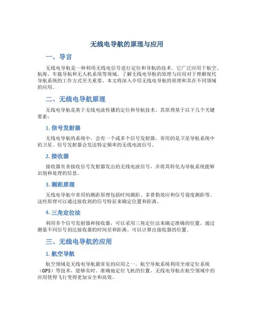 无线电导航的原理与应用