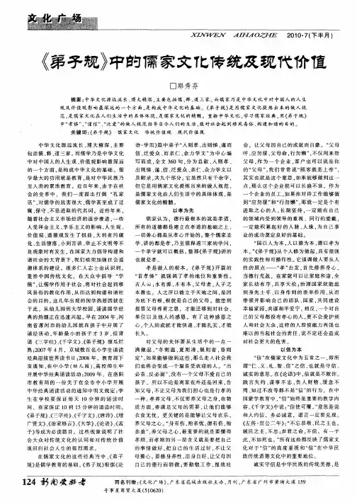 《弟子规》中的儒家文化传统及现代价值