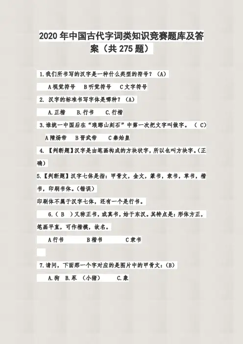 【精品】2020年中国古代字词类知识竞赛题库及答案(共275题)