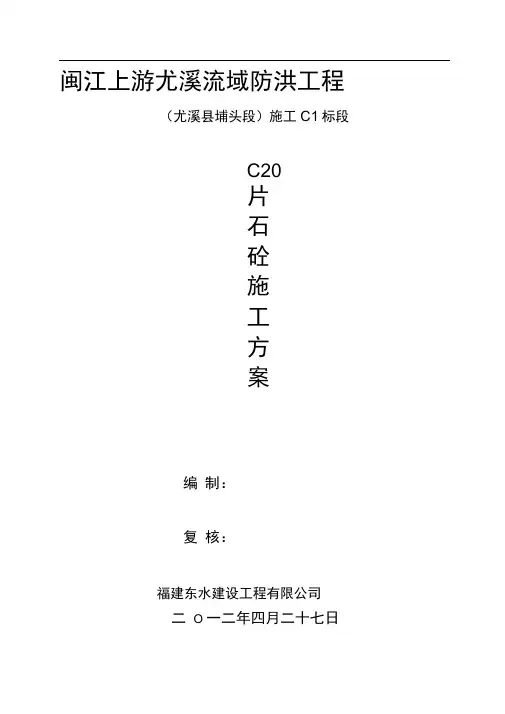 埋石砼施工方案