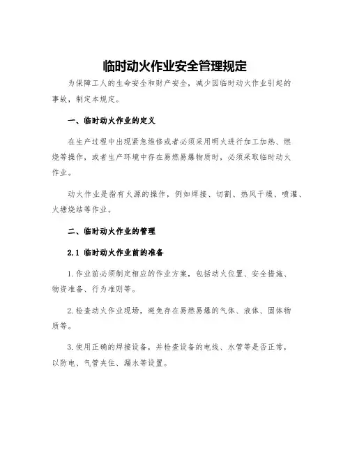 临时动火作业安全管理规定