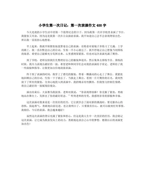 小学生第一次日记：第一次表演作文400字