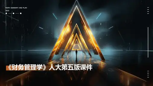 《财务管理学》人大第五版课件