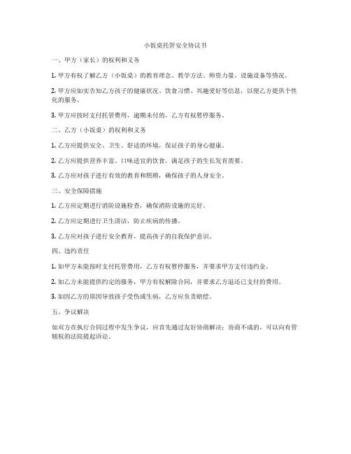 小饭桌托管安全协议书