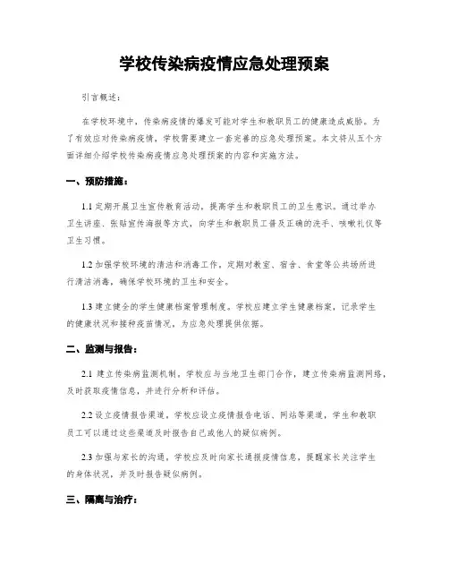 学校传染病疫情应急处理预案