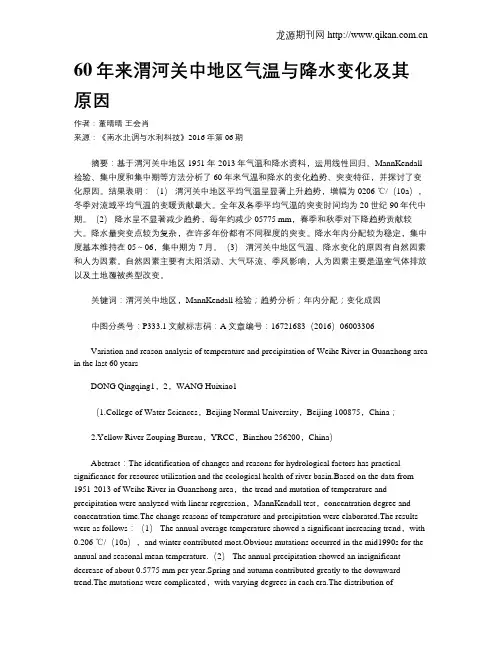 60年来渭河关中地区气温与降水变化及其原因