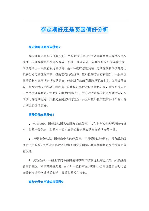 存定期好还是买国债好分析
