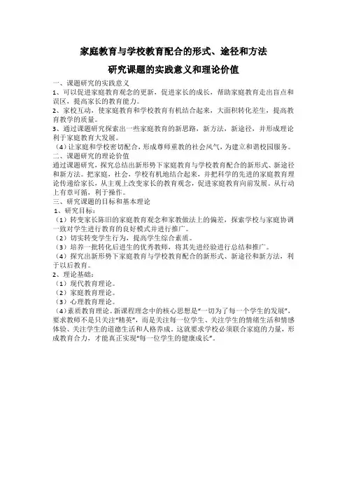 家庭教育与学校教育配合的形式研究课题的实践意义和理论价值