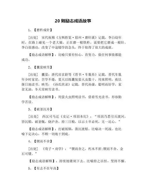 20则励志成语故事