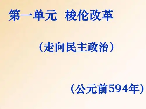 一、1梭伦改革的背景