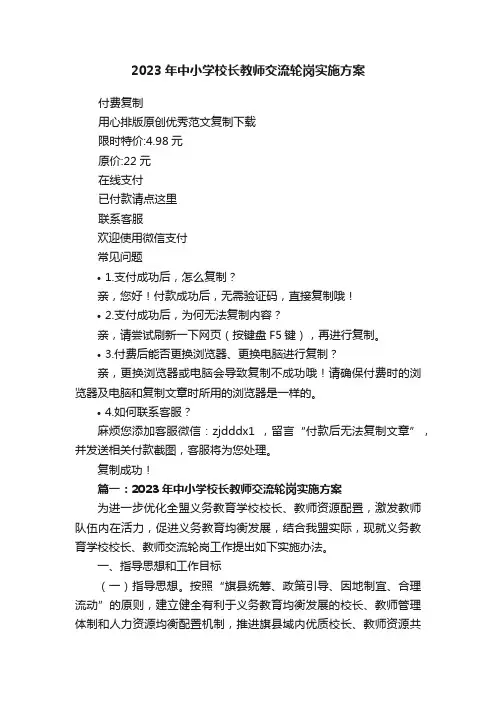 2023年中小学校长教师交流轮岗实施方案