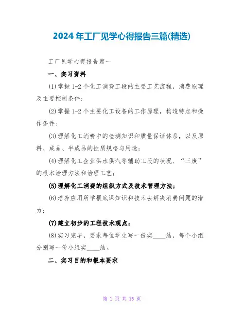 2024年工厂见学心得报告三篇