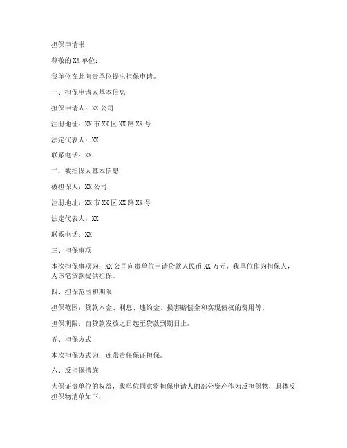 单位提出担保申请书范本