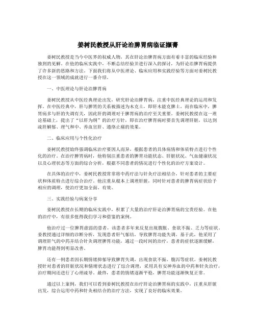 姜树民教授从肝论治脾胃病临证撷菁