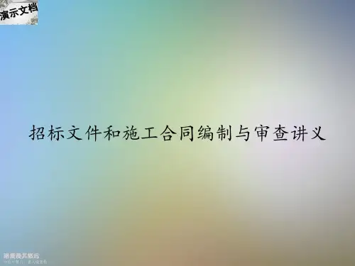 招标文件和施工合同编制与审查讲义