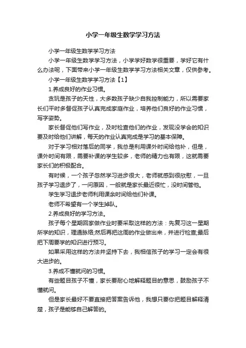 小学一年级生数学学习方法