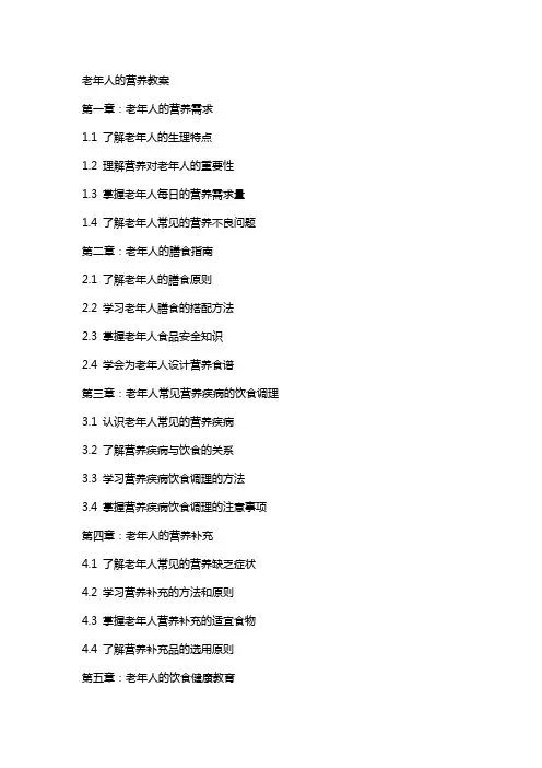 老年人的营养教案