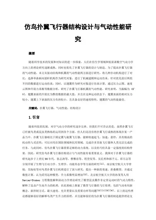 仿鸟扑翼飞行器结构设计与气动性能研究