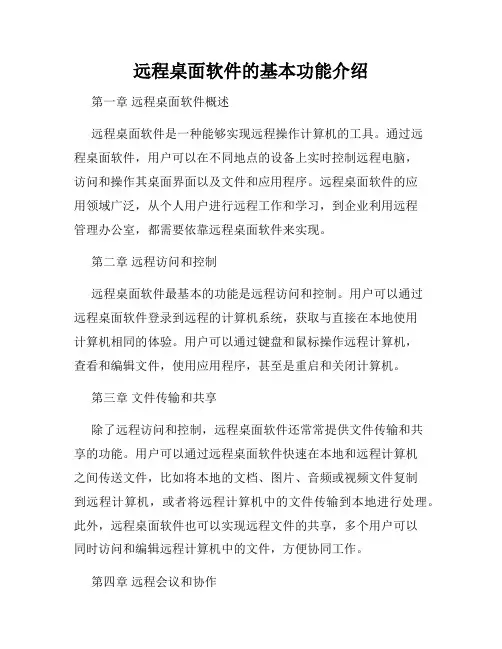 远程桌面软件的基本功能介绍
