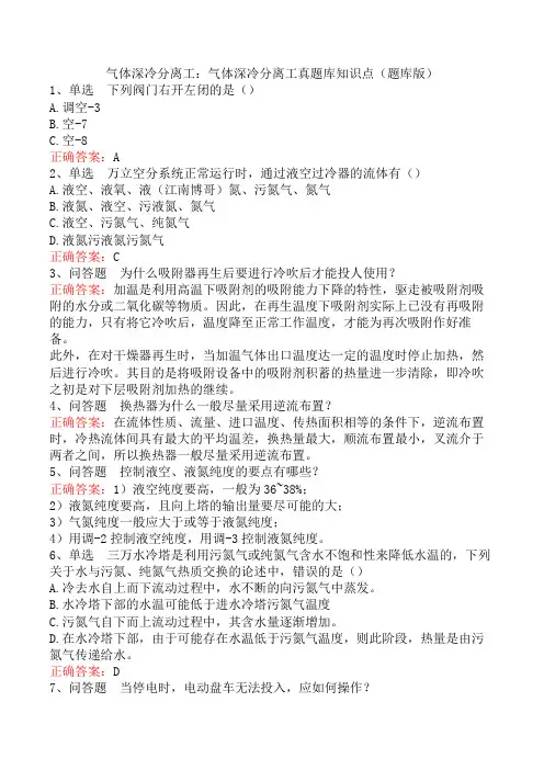 气体深冷分离工：气体深冷分离工真题库知识点(题库版)
