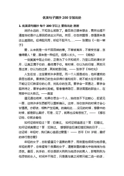 优美句子摘抄200字加出处