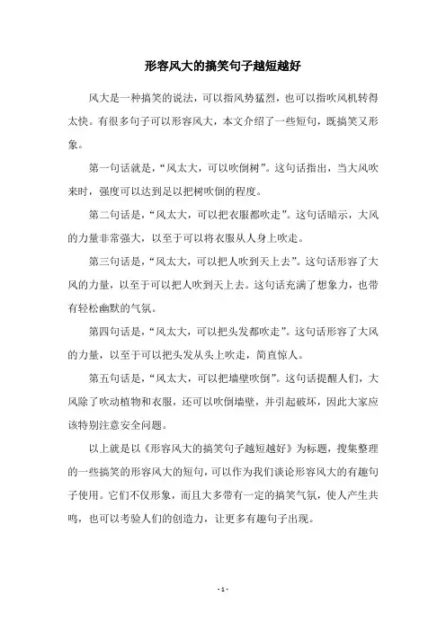 形容风大的搞笑句子越短越好