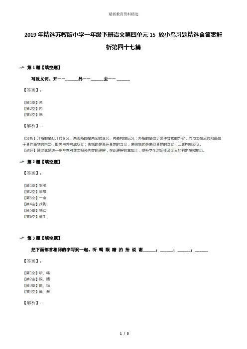 2019年精选苏教版小学一年级下册语文第四单元15 放小鸟习题精选含答案解析第四十七篇