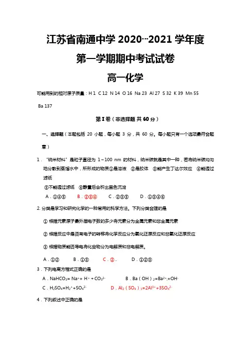江苏省南通中学2020┄2021学年高一上学期期中考试化学试题Word版 含答案