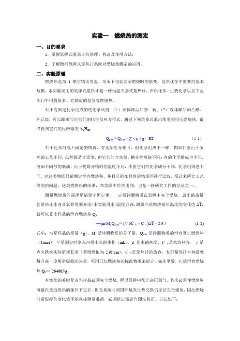 实验讲义 燃烧热的测定