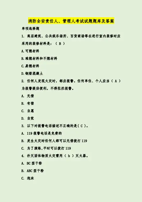 消防全安责任人、管理人考试试题题库及答案