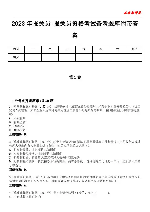 2023年报关员-报关员资格考试备考题库附带答案9