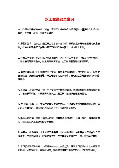 水上交通安全常识