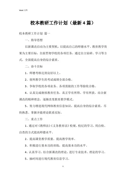 校本教研工作计划(4篇)