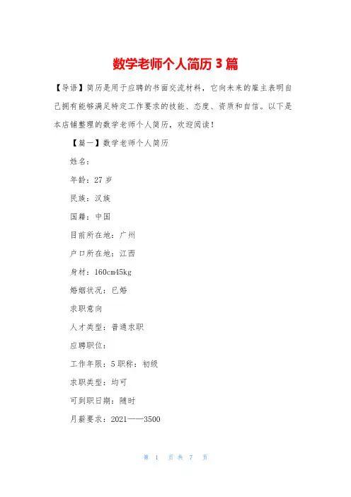 数学老师个人简历3篇