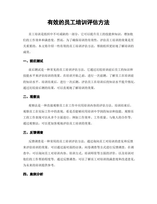 有效的员工培训评估方法