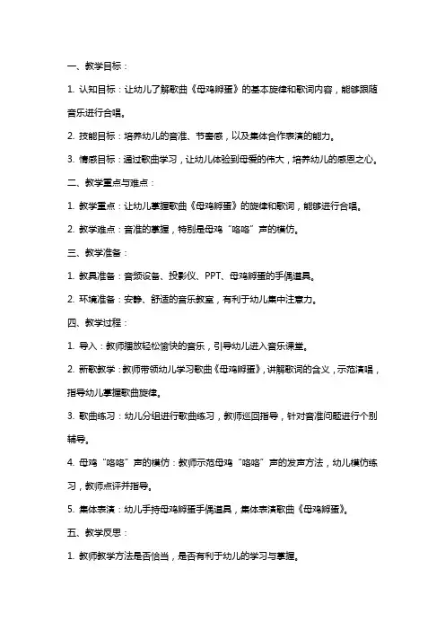 幼儿园音乐教案及教学反思：歌曲游戏《母鸡孵蛋》