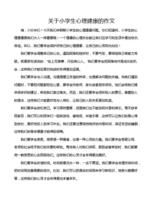 关于小学生心理建康的作文