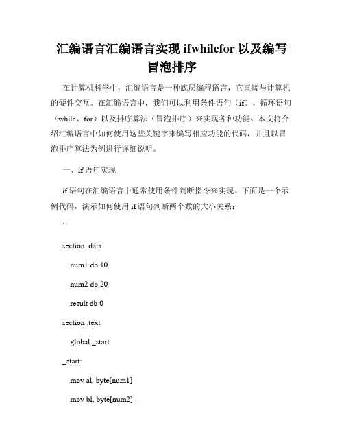 汇编语言汇编语言实现ifwhilefor以及编写冒泡排序