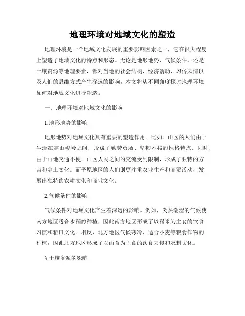 地理环境对地域文化的塑造