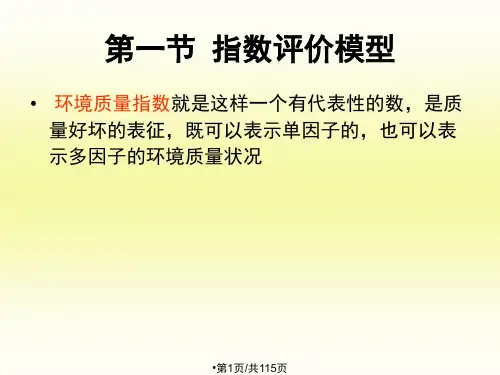 环境质量评价数学模型PPT课件