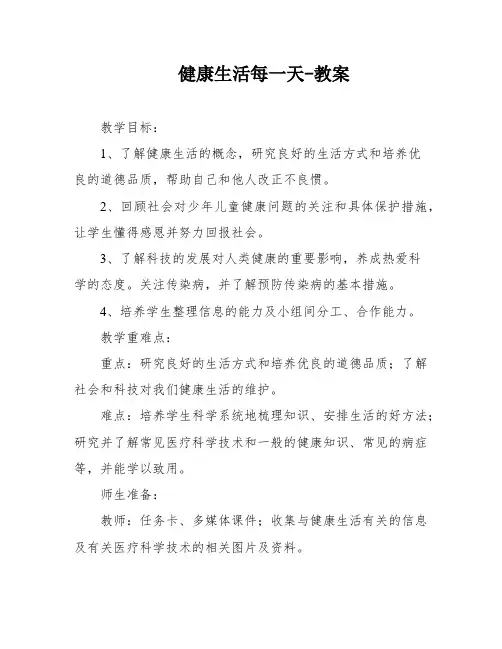 健康生活每一天-教案