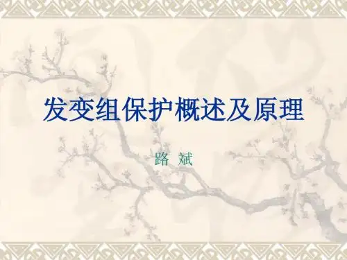 发变组保护概述及原理一