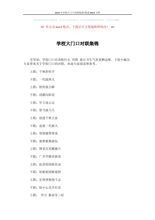 2019年学校大门口对联集锦-精选word文档 (3页)