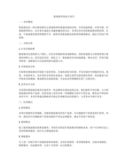 集装箱房创业计划书