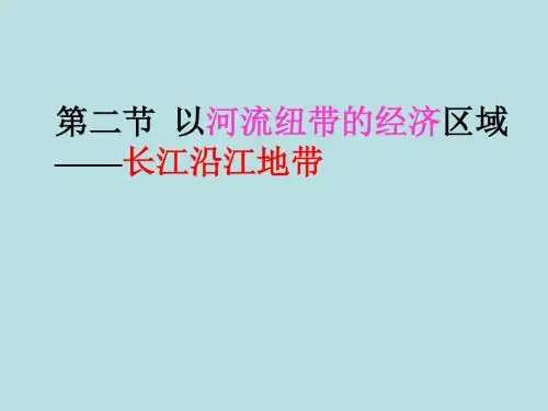 《以河流地区──长江沿江地带》PPT课件